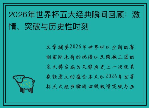 2026年世界杯五大经典瞬间回顾:激情、突破与历史性时刻 2026年世界杯五大经典瞬间回顾:激情、突破与历史性时刻