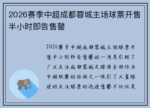2026赛季中超成都蓉城主场球票开售半小时即告售罄