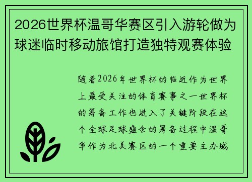 2026世界杯温哥华赛区引入游轮做为球迷临时移动旅馆打造独特观赛体验