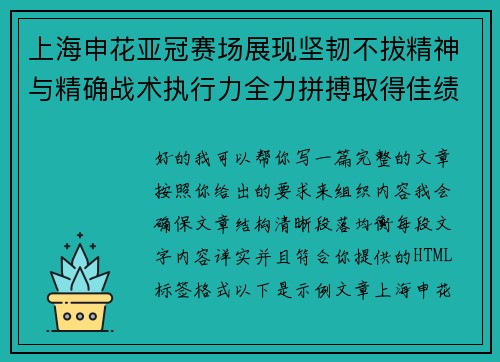 上海申花亚冠赛场展现坚韧不拔精神与精确战术执行力全力拼搏取得佳绩 上海申花亚冠赛场展现坚韧不拔精神与精确战术执行力全力拼搏取得佳绩