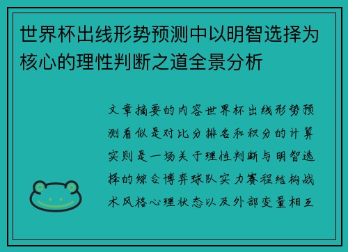 世界杯出线形势预测中以明智选择为核心的理性判断之道全景分析