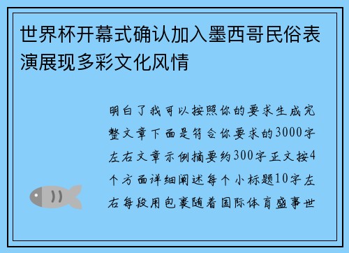 世界杯开幕式确认加入墨西哥民俗表演展现多彩文化风情 世界杯开幕式确认加入墨西哥民俗表演展现多彩文化风情