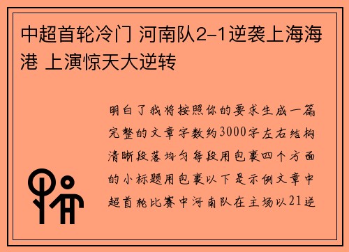 中超首轮冷门 河南队2-1逆袭上海海港 上演惊天大逆转