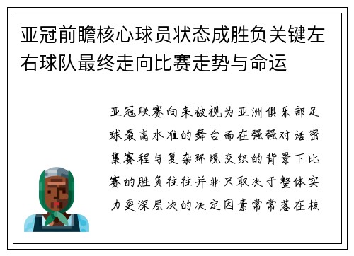 亚冠前瞻核心球员状态成胜负关键左右球队最终走向比赛走势与命运 亚冠前瞻核心球员状态成胜负关键左右球队最终走向比赛走势与命运