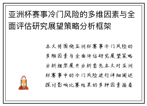 亚洲杯赛事冷门风险的多维因素与全面评估研究展望策略分析框架 亚洲杯赛事冷门风险的多维因素与全面评估研究展望策略分析框架