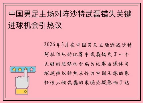 中国男足主场对阵沙特武磊错失关键进球机会引热议