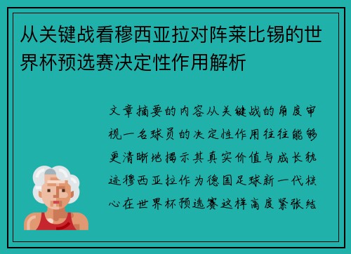 从关键战看穆西亚拉对阵莱比锡的世界杯预选赛决定性作用解析