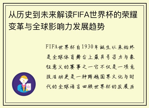 从历史到未来解读FIFA世界杯的荣耀变革与全球影响力发展趋势