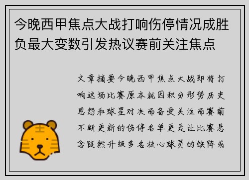 今晚西甲焦点大战打响伤停情况成胜负最大变数引发热议赛前关注焦点