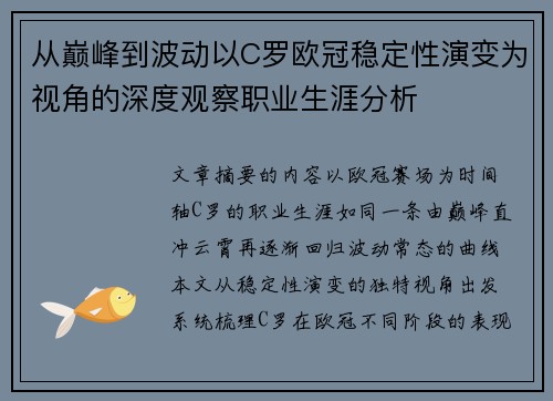 从巅峰到波动以C罗欧冠稳定性演变为视角的深度观察职业生涯分析 从巅峰到波动以C罗欧冠稳定性演变为视角的深度观察职业生涯分析