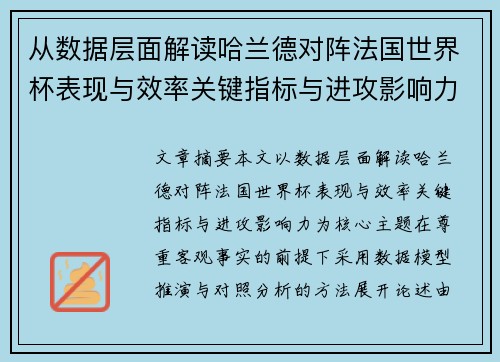 从数据层面解读哈兰德对阵法国世界杯表现与效率关键指标与进攻影响力