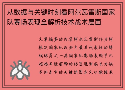 从数据与关键时刻看阿尔瓦雷斯国家队赛场表现全解析技术战术层面