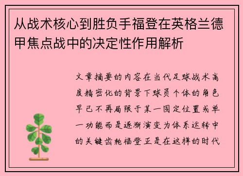 从战术核心到胜负手福登在英格兰德甲焦点战中的决定性作用解析