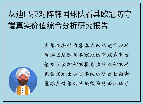 从迪巴拉对阵韩国球队看其欧冠防守端真实价值综合分析研究报告 从迪巴拉对阵韩国球队看其欧冠防守端真实价值综合分析研究报告