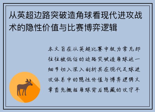 从英超边路突破造角球看现代进攻战术的隐性价值与比赛博弈逻辑