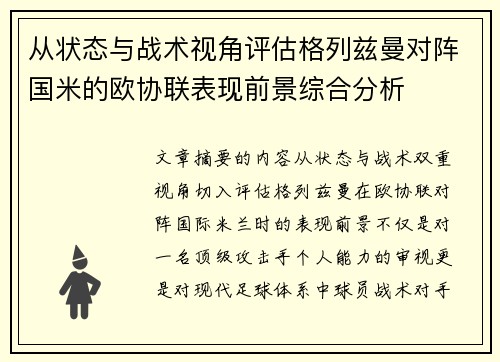 从状态与战术视角评估格列兹曼对阵国米的欧协联表现前景综合分析