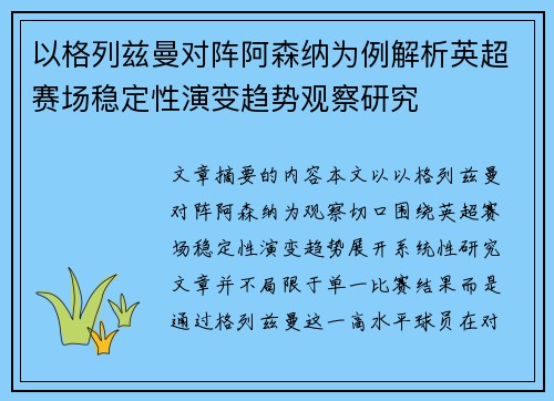 以格列兹曼对阵阿森纳为例解析英超赛场稳定性演变趋势观察研究 以格列兹曼对阵阿森纳为例解析英超赛场稳定性演变趋势观察研究