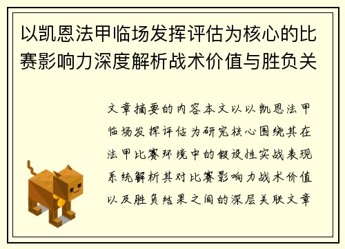 以凯恩法甲临场发挥评估为核心的比赛影响力深度解析战术价值与胜负关联研究