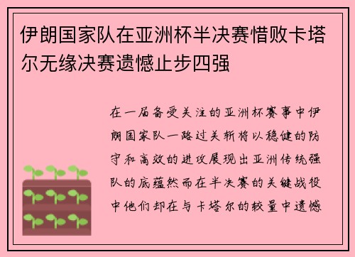 伊朗国家队在亚洲杯半决赛惜败卡塔尔无缘决赛遗憾止步四强 伊朗国家队在亚洲杯半决赛惜败卡塔尔无缘决赛遗憾止步四强