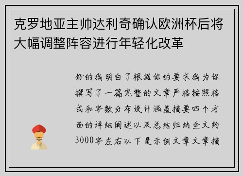 克罗地亚主帅达利奇确认欧洲杯后将大幅调整阵容进行年轻化改革