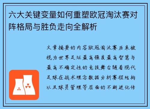 六大关键变量如何重塑欧冠淘汰赛对阵格局与胜负走向全解析 六大关键变量如何重塑欧冠淘汰赛对阵格局与胜负走向全解析