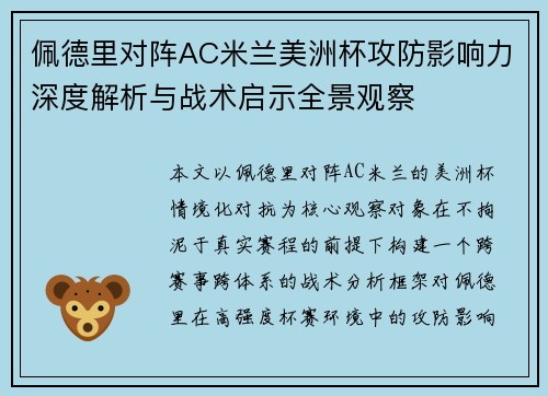 佩德里对阵AC米兰美洲杯攻防影响力深度解析与战术启示全景观察