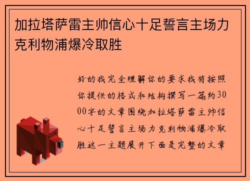 加拉塔萨雷主帅信心十足誓言主场力克利物浦爆冷取胜 加拉塔萨雷主帅信心十足誓言主场力克利物浦爆冷取胜