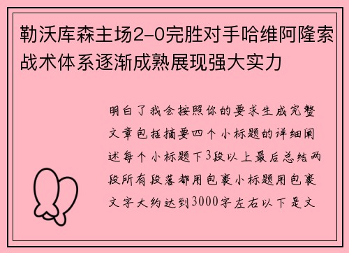 勒沃库森主场2-0完胜对手哈维阿隆索战术体系逐渐成熟展现强大实力