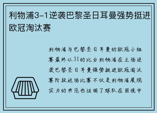 利物浦3-1逆袭巴黎圣日耳曼强势挺进欧冠淘汰赛