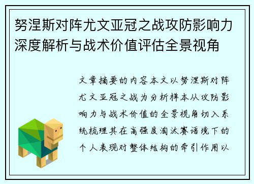 努涅斯对阵尤文亚冠之战攻防影响力深度解析与战术价值评估全景视角 努涅斯对阵尤文亚冠之战攻防影响力深度解析与战术价值评估全景视角