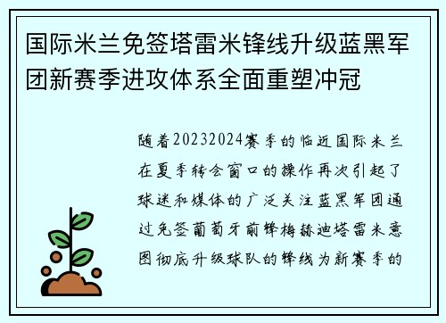 国际米兰免签塔雷米锋线升级蓝黑军团新赛季进攻体系全面重塑冲冠