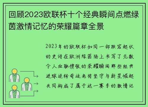 回顾2023欧联杯十个经典瞬间点燃绿茵激情记忆的荣耀篇章全景