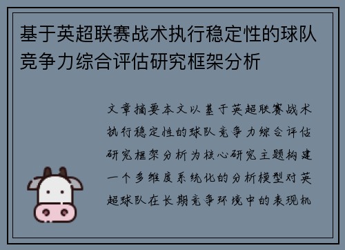 基于英超联赛战术执行稳定性的球队竞争力综合评估研究框架分析
