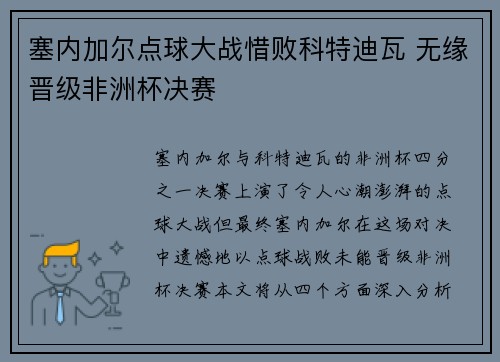 塞内加尔点球大战惜败科特迪瓦 无缘晋级非洲杯决赛 塞内加尔点球大战惜败科特迪瓦 无缘晋级非洲杯决赛