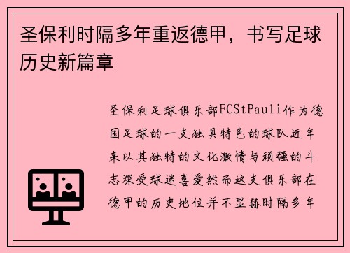 圣保利时隔多年重返德甲，书写足球历史新篇章