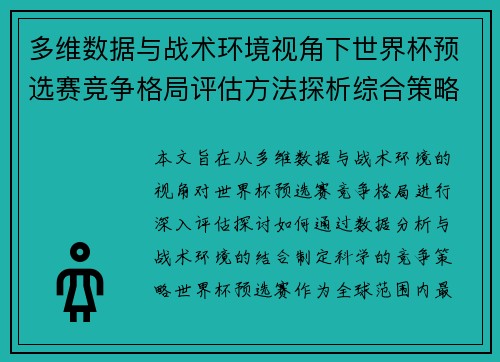 多维数据与战术环境视角下世界杯预选赛竞争格局评估方法探析综合策略 多维数据与战术环境视角下世界杯预选赛竞争格局评估方法探析综合策略