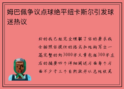 姆巴佩争议点球绝平纽卡斯尔引发球迷热议
