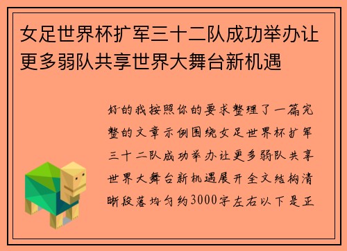 女足世界杯扩军三十二队成功举办让更多弱队共享世界大舞台新机遇 女足世界杯扩军三十二队成功举办让更多弱队共享世界大舞台新机遇