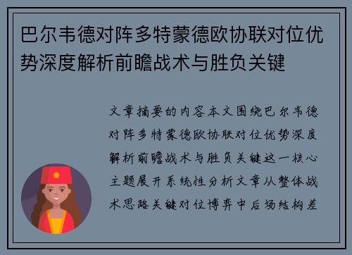 巴尔韦德对阵多特蒙德欧协联对位优势深度解析前瞻战术与胜负关键