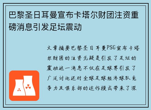 巴黎圣日耳曼宣布卡塔尔财团注资重磅消息引发足坛震动