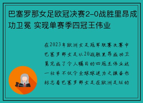 巴塞罗那女足欧冠决赛2-0战胜里昂成功卫冕 实现单赛季四冠王伟业