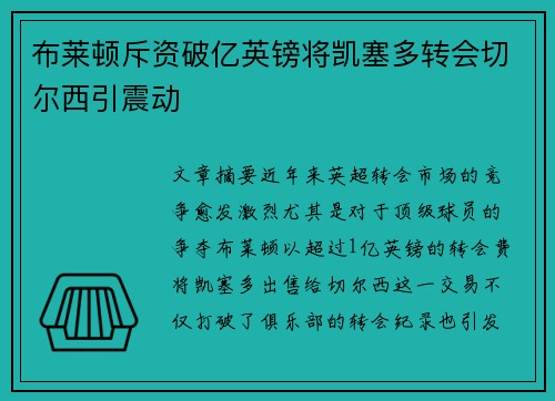 布莱顿斥资破亿英镑将凯塞多转会切尔西引震动