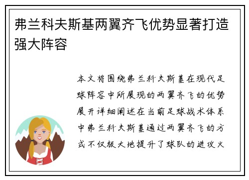 弗兰科夫斯基两翼齐飞优势显著打造强大阵容 弗兰科夫斯基两翼齐飞优势显著打造强大阵容