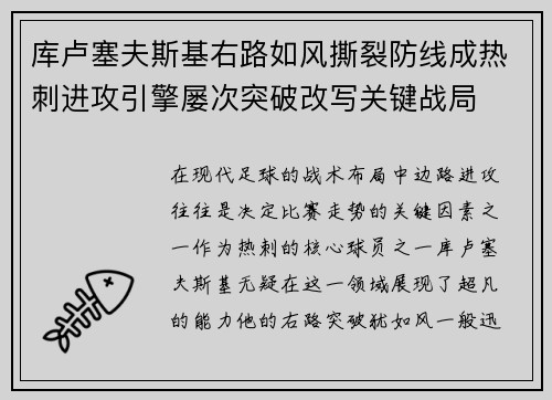 库卢塞夫斯基右路如风撕裂防线成热刺进攻引擎屡次突破改写关键战局
