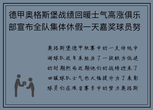 德甲奥格斯堡战绩回暖士气高涨俱乐部宣布全队集体休假一天嘉奖球员努力