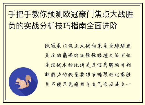 手把手教你预测欧冠豪门焦点大战胜负的实战分析技巧指南全面进阶
