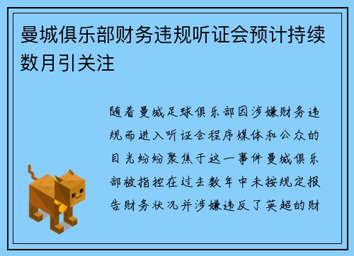 曼城俱乐部财务违规听证会预计持续数月引关注