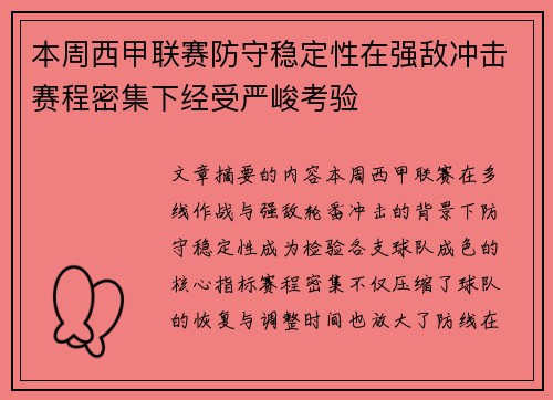 本周西甲联赛防守稳定性在强敌冲击赛程密集下经受严峻考验