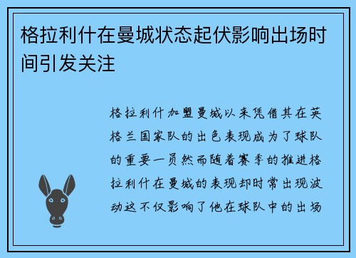 格拉利什在曼城状态起伏影响出场时间引发关注