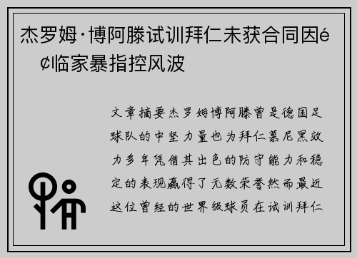 杰罗姆·博阿滕试训拜仁未获合同因面临家暴指控风波